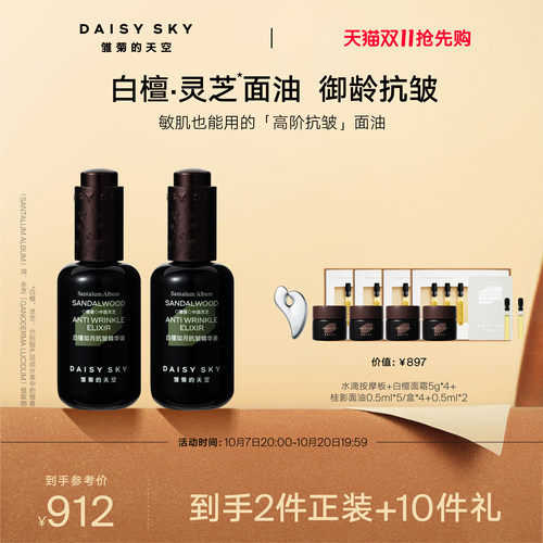 【孙坚推荐】雏菊的天空白檀灵芝精华油面部精华紧致抗皱30ml