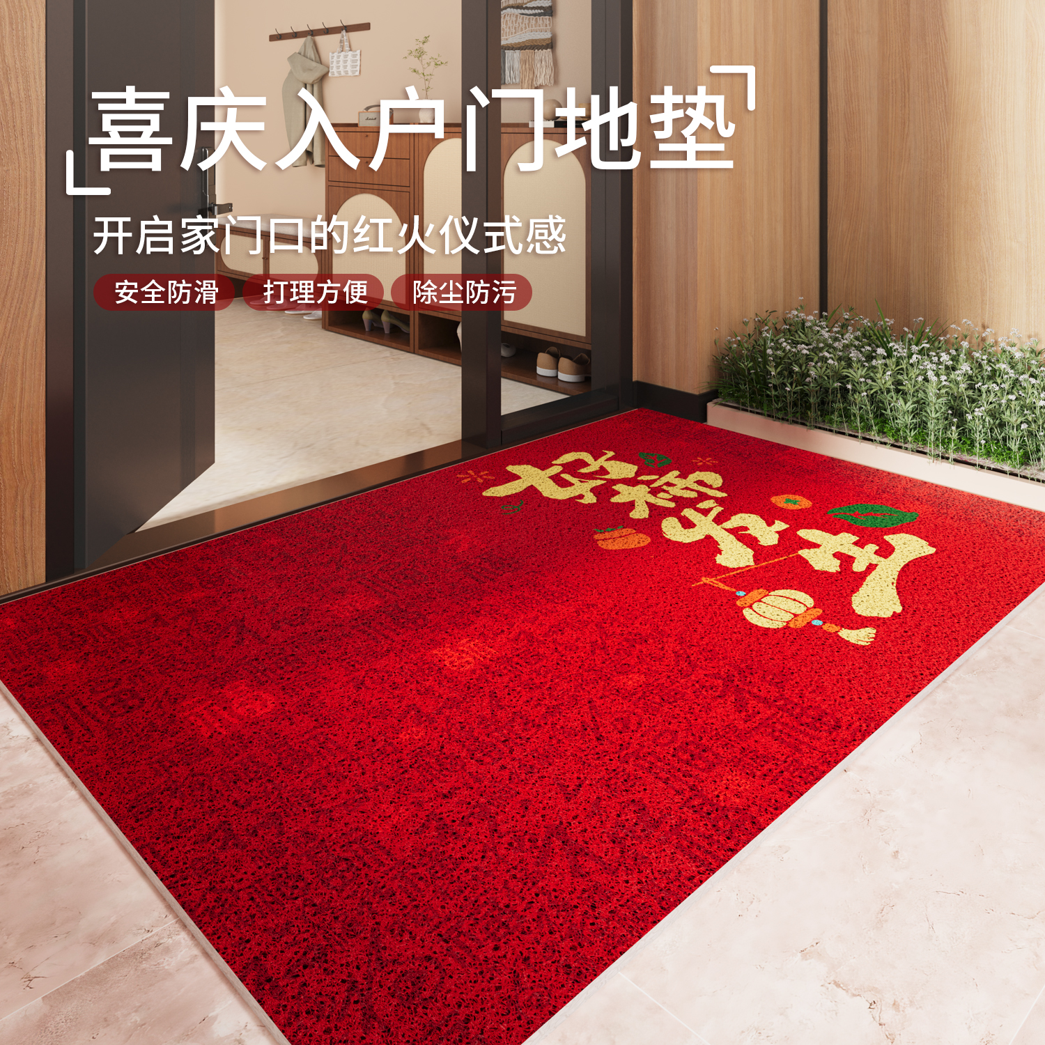 红色喜庆乔迁入户门丝圈蹭土地垫