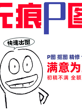 p图片处理在线改图扣图扣章ps批图改图修图数字抠图pdf修改去水印