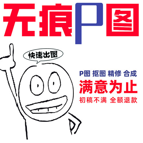 p图片处理在线改图扣图扣章ps批图改图修图数字抠图pdf修改去水印