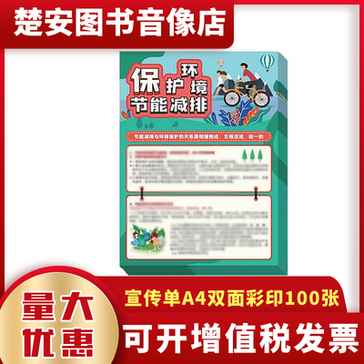 环境保护节能减排宣传单100张双面彩印低碳行动知识科普