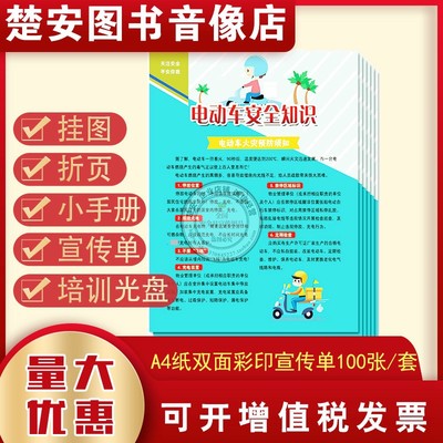 2024安全月电动车安全知识宣传单100张社区居民消除隐患活动彩页