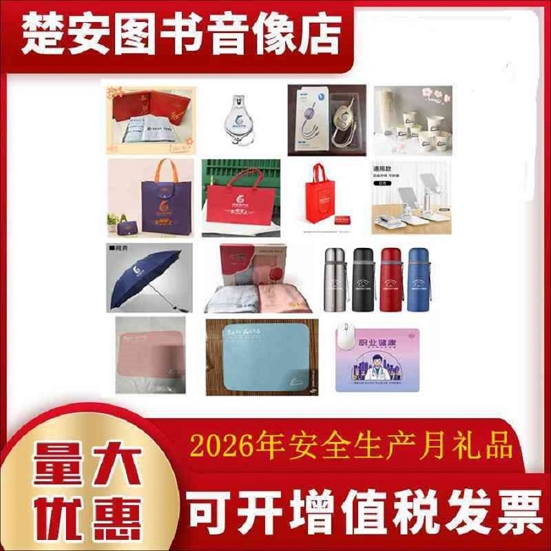 2026年安全生产月礼品鼠标垫保温杯钥匙扣手机支架数据线环保袋,节庆用品/礼品,创意礼盒/礼品套组,淘宝优惠券,粉丝福利购,淘宝优惠卷