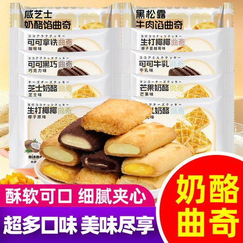 米檬曲奇饼干可可牛乳芝士奶酪生打椰椰蔓越莓椰子脆休闲零食饼干