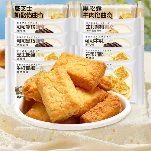 米檬曲奇饼干可可牛乳芝士奶酪生打椰椰蔓越莓椰子脆休闲零食饼干