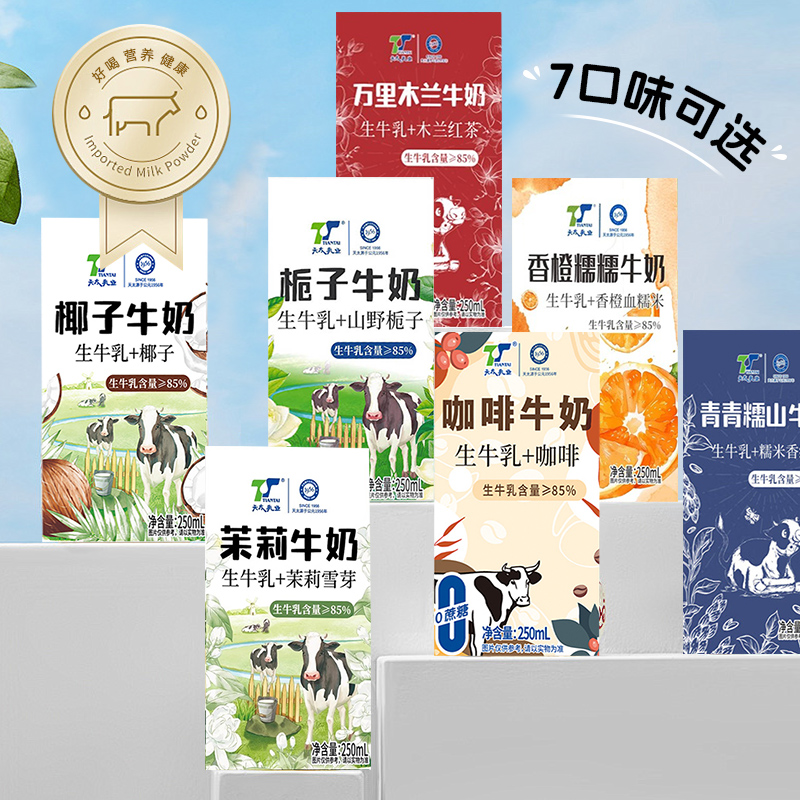 天太茉莉牛奶生牛乳茉莉雪芽椰子栀子咖啡万里木兰牛奶早餐风味奶