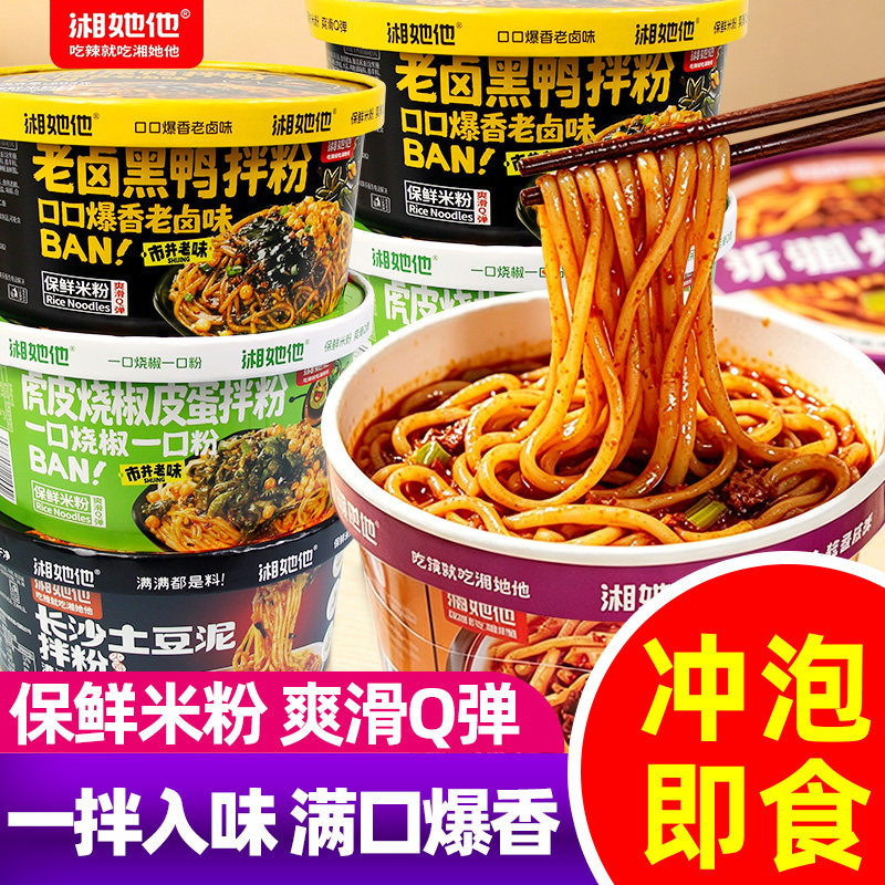 湘她他新疆炒米粉土豆泥拌粉老卤黑鸭烧椒皮蛋拌粉夜宵冲泡速食粉