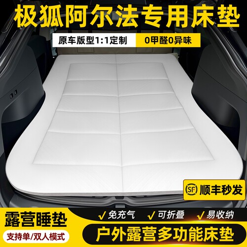 极狐阿尔法T5/S5车载床垫户外自驾游旅行露营后备箱免充气睡垫