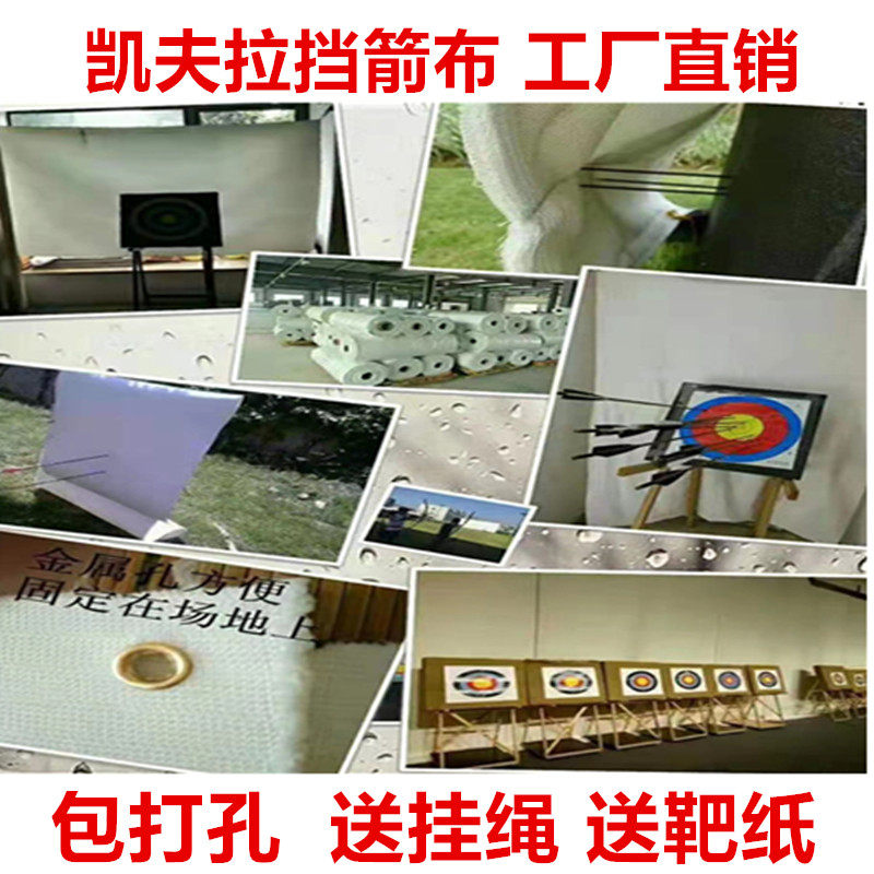 凯夫拉挡箭布射箭防护网射箭用品图片
