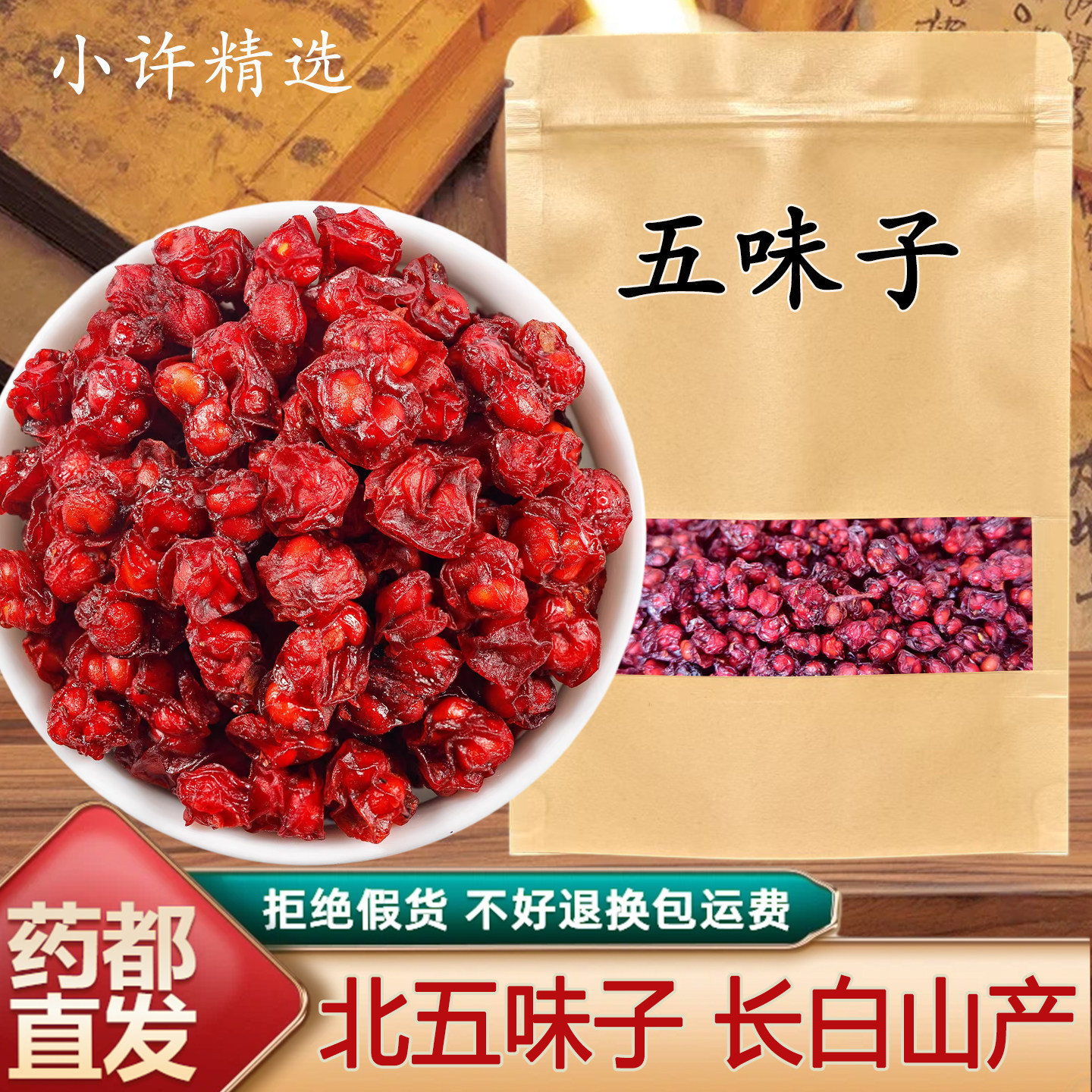 五味子中药材正品新货北五味子东北长白山人参枸杞茶 非特级野生
