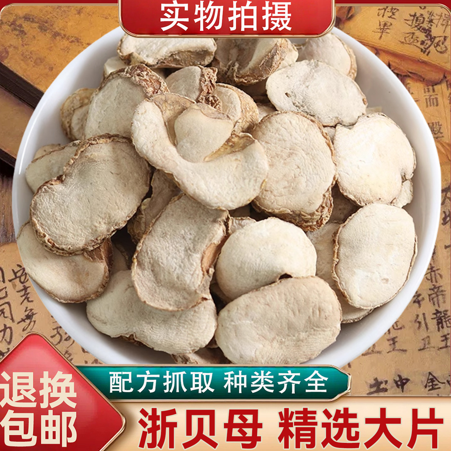 浙贝母中药材贝母浙贝浙贝片 正品浙江贝母片大贝片象贝干货调味