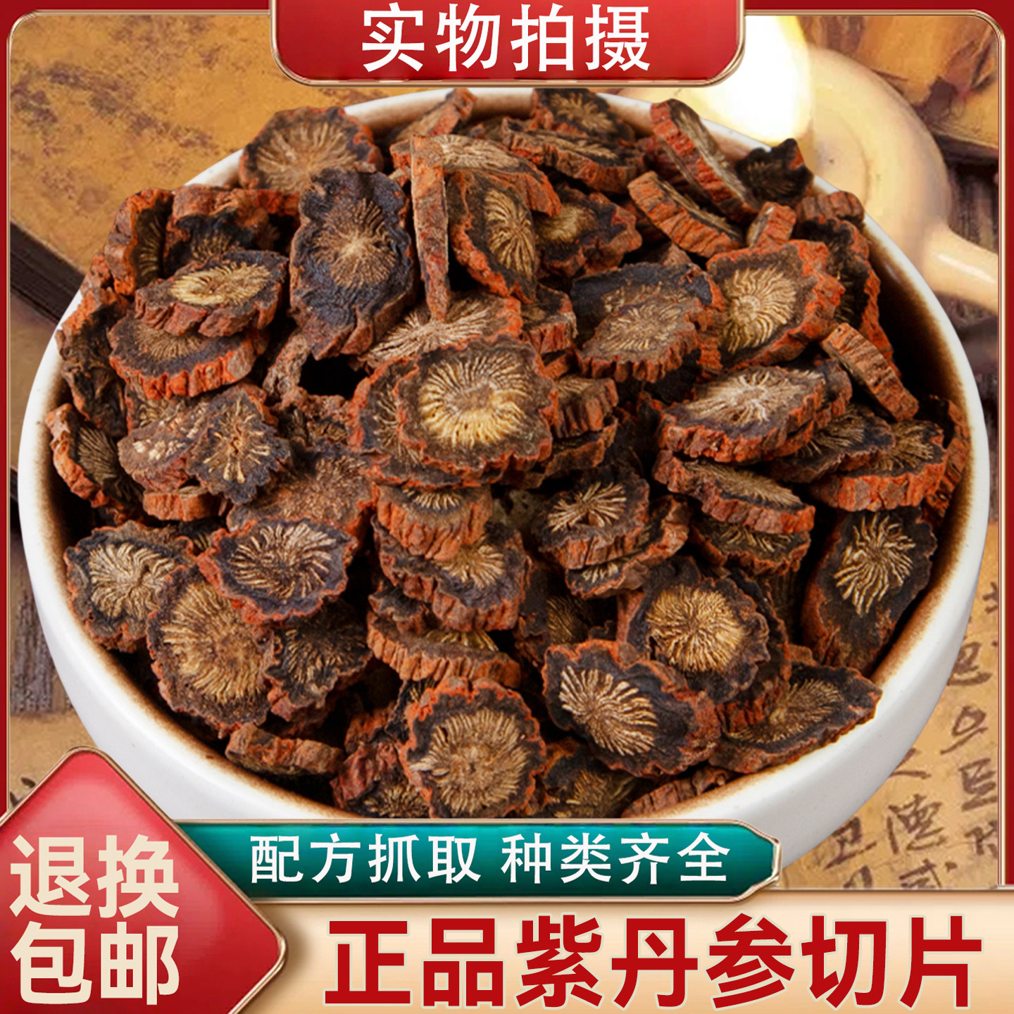 正品川紫丹参片中药材泡水干货养生茶精选新货紫丹参粉单参丹生片,传统滋补营养品,丹参,淘宝优惠券,粉丝福利购,淘宝优惠卷