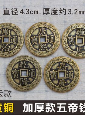 五帝钱压门槛仿古币铜钱十帝钱摆件4.3cm祥云花边款加厚门对门铜