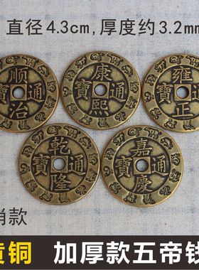 五帝钱装修压门槛用仿古币摆件4.3cm十二生肖加厚门对门复古铜钱