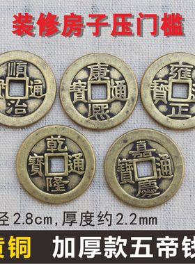 黄铜五帝钱六七八九十帝钱康熙乾隆仿古币加厚铜钱压门槛装修摆件