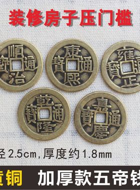五帝钱六七八九十帝钱康熙乾隆仿古币加厚铜钱压门槛装修门对门