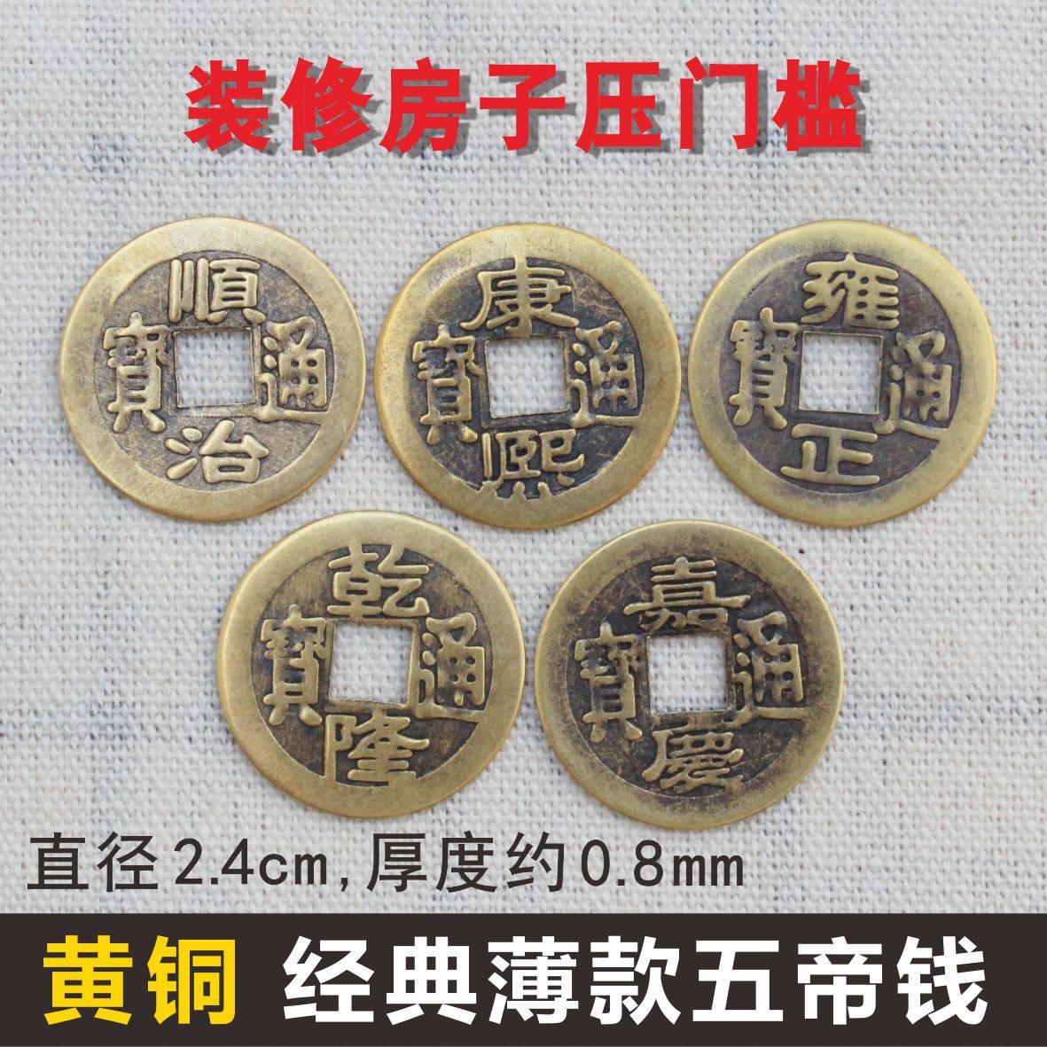 纯铜五帝钱压门槛门对门六七八九十帝钱仿古币过门石乾隆铜钱摆件
