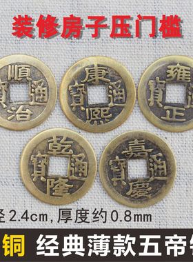 纯铜五帝钱压门槛门对门六七八九十帝钱仿古币过门石乾隆铜钱摆件