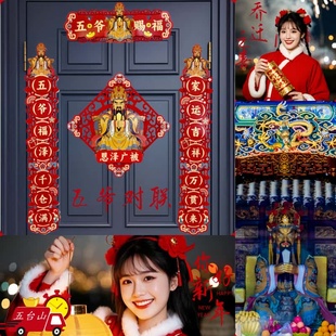 【五台山】2026马年春联五爷财神对联磁吸植绒布对联福字年货礼物