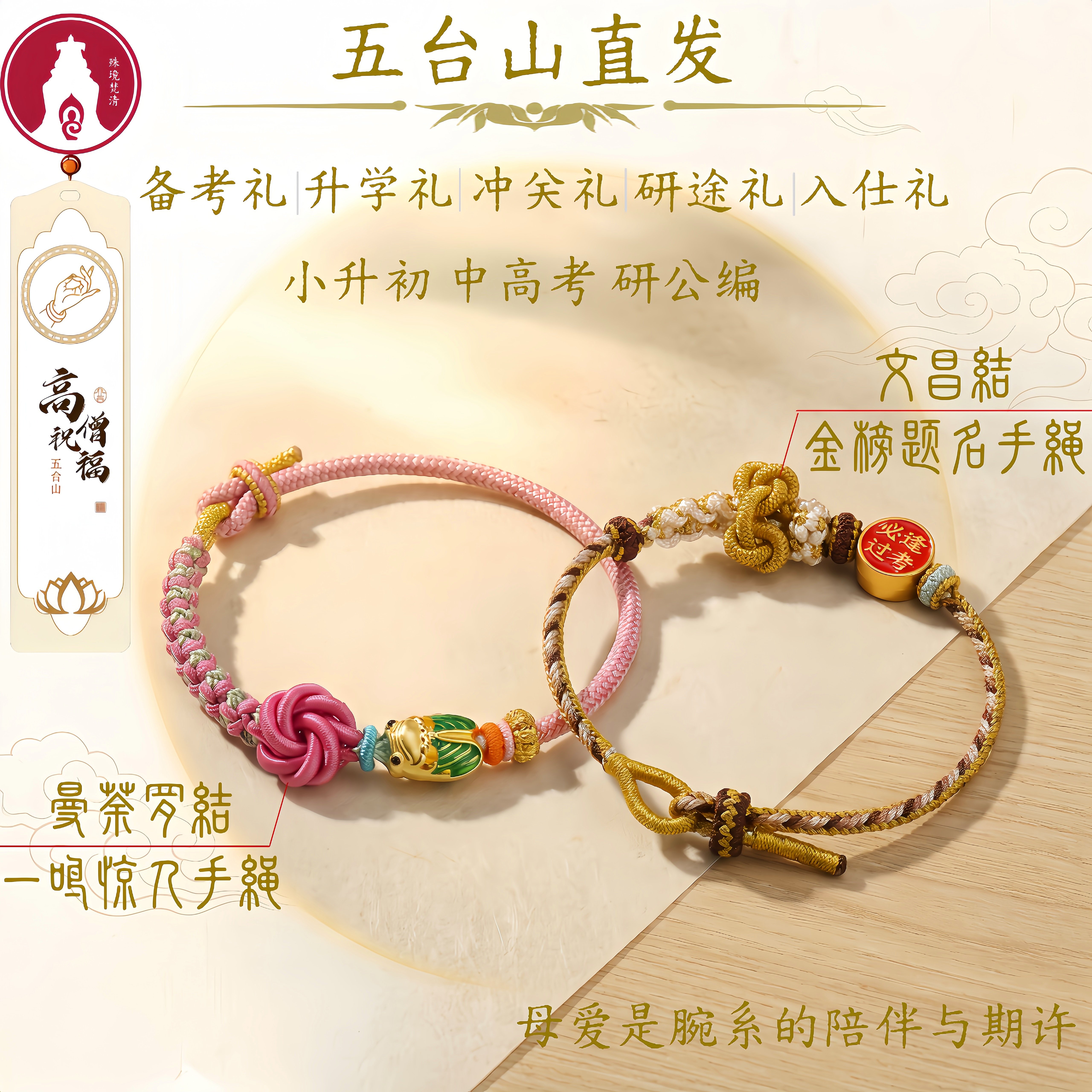 五台山金榜题名一鸣惊人文昌结手绳手链小升初中高考考研考编礼物图片