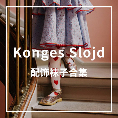 KongesSlojd袜子连裤袜