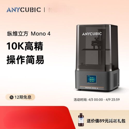 Anycubic/纵维立方光固化3d立体打印机MONO4系列10k7寸黑白屏铁名