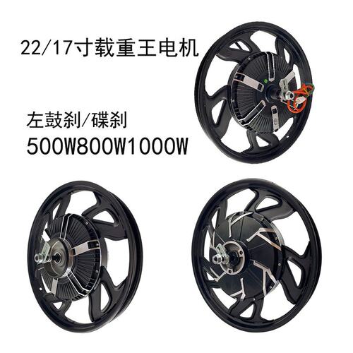 22寸载重王电动车2.25/2.50-17寸24H800W实标一体轮毂瓦片电机