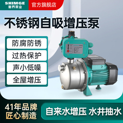 新界不锈钢自吸增压泵家用喷射泵自来水热水器自动抽水泵304国标
