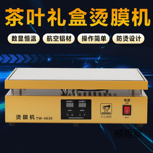 机 茶叶礼盒烫膜机化妆品封膜机热缩膜塑封机热封机恒温加热台包装