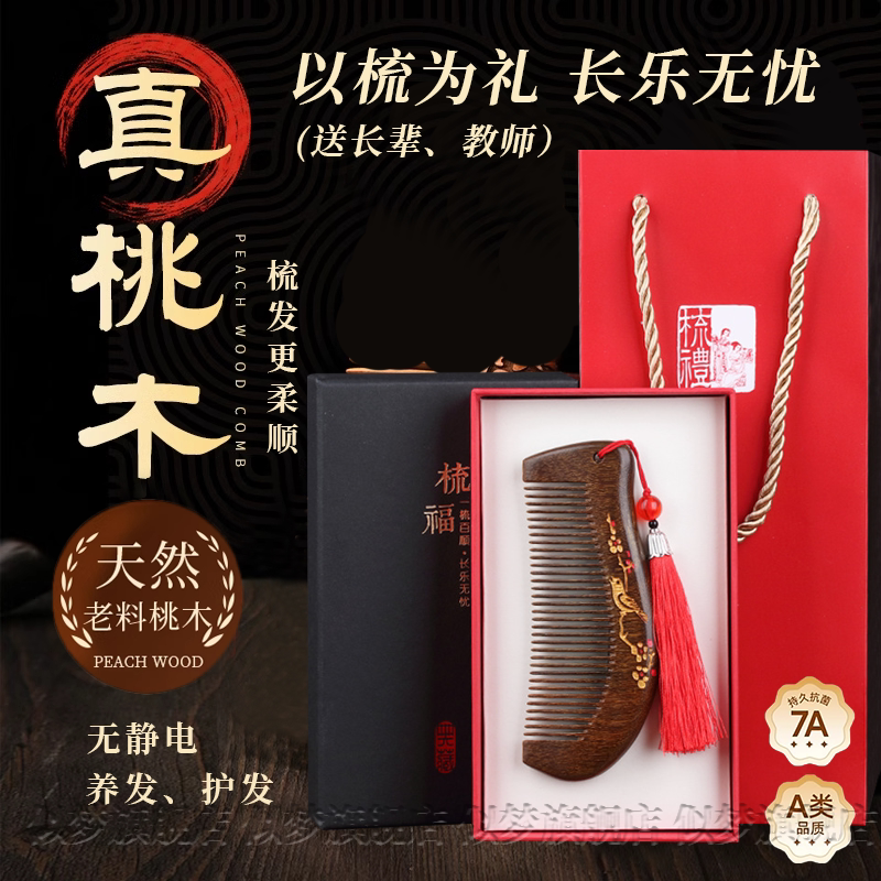 天然桃木梳子礼盒护发防静电感恩