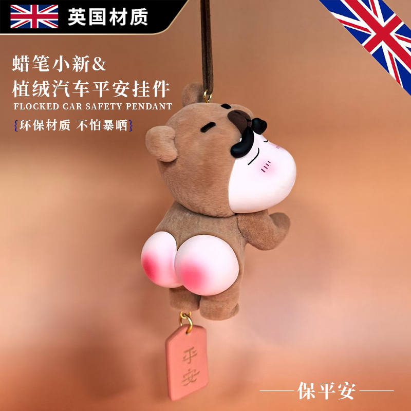 英国蜡笔小新植绒汽车平安挂件