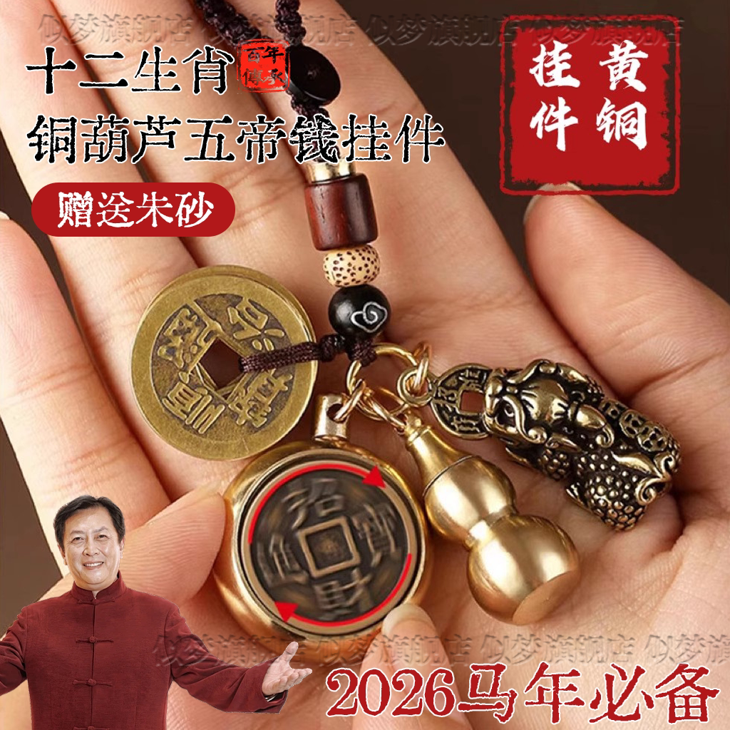 2026马年铜葫芦五帝钱钥匙扣吊坠
