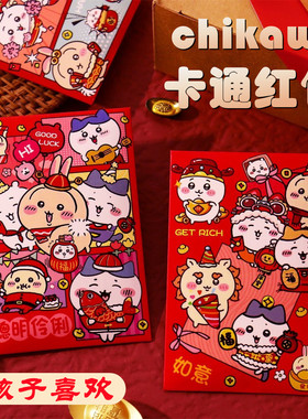 2026年红包chikawa小八卡通儿童红包创意可爱马年春节压岁小朋友