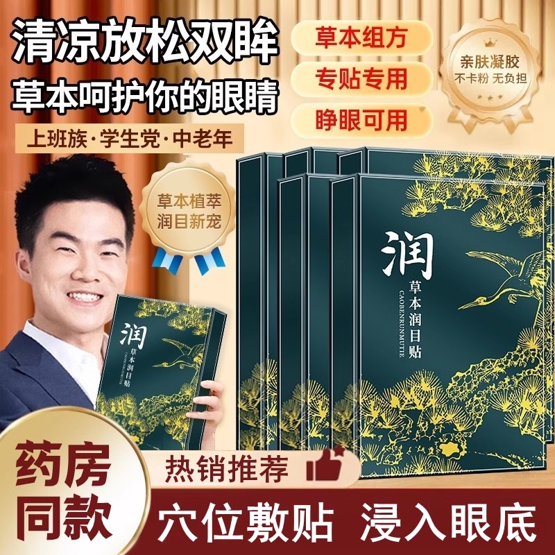 叶黄素润目贴护眼贴缓解眼睛疲劳