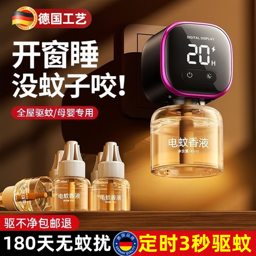 德国电热蚊香液无味插电式智能非无毒非孕婴家用定时灭蚊驱蚊神器