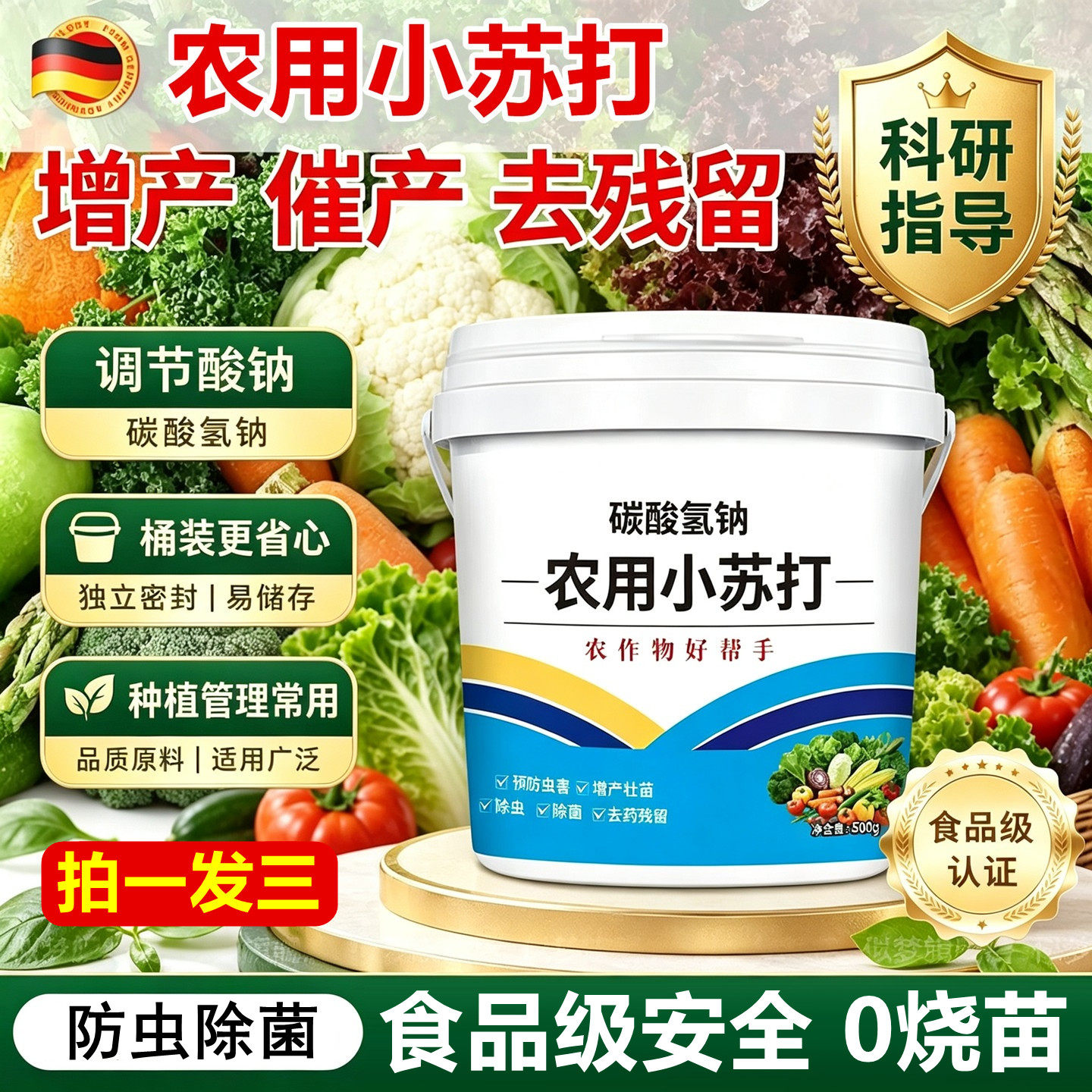 德国农用小苏打粉除虫杀菌增产叶面肥农作物种菜果蔬增收碳酸氢钠