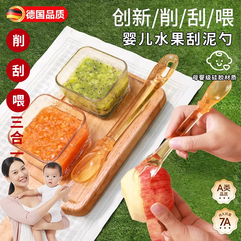 德国婴儿水果刮泥勺辅食削刮喂