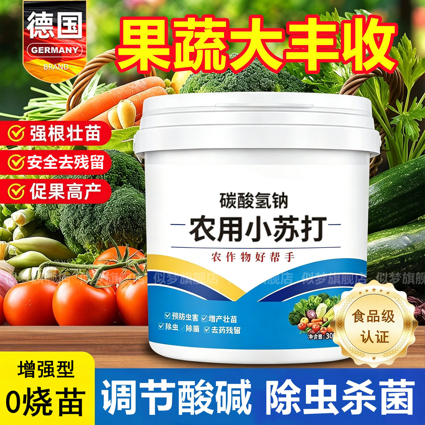 德国农用小苏打粉种蔬菜除虫杀菌增产碳酸氢钠花卉绿植水果除残留