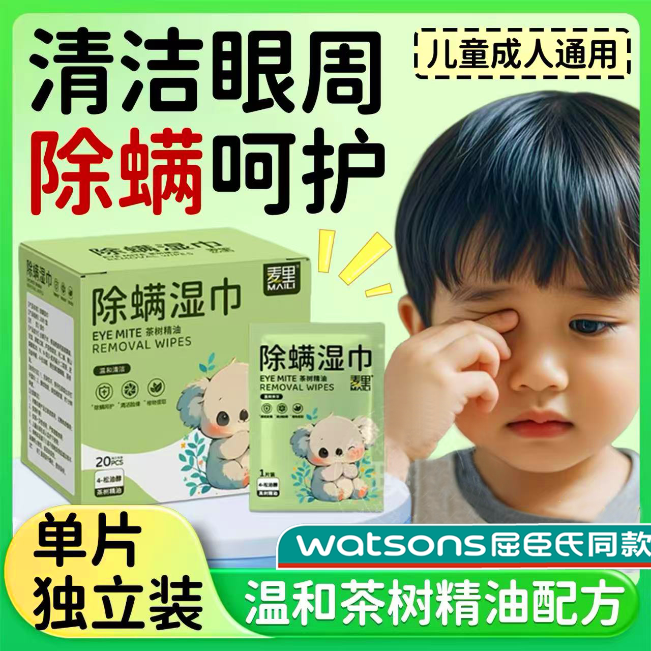 德国眼部除螨湿巾清洁缓解眼疲劳