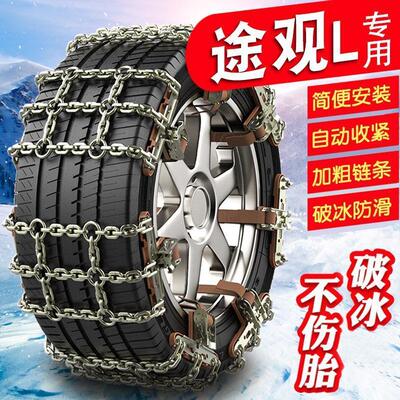 大众途观L215/65R17235/55R18235/50R19加粗铁链轮胎防滑链雪地