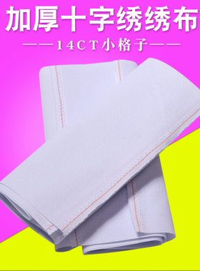 白色十字绣布料diy学生手工课用3股14CT小格子细腻鞋垫纯棉面料