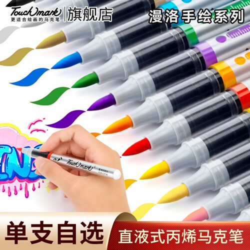 touchmark软头直液式丙烯马克笔单支自选可叠色儿童白色黑色画笔