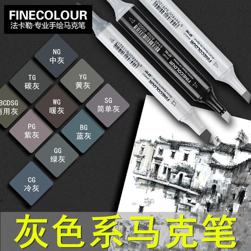 法卡勒灰色系马克笔冷灰中灰碳灰