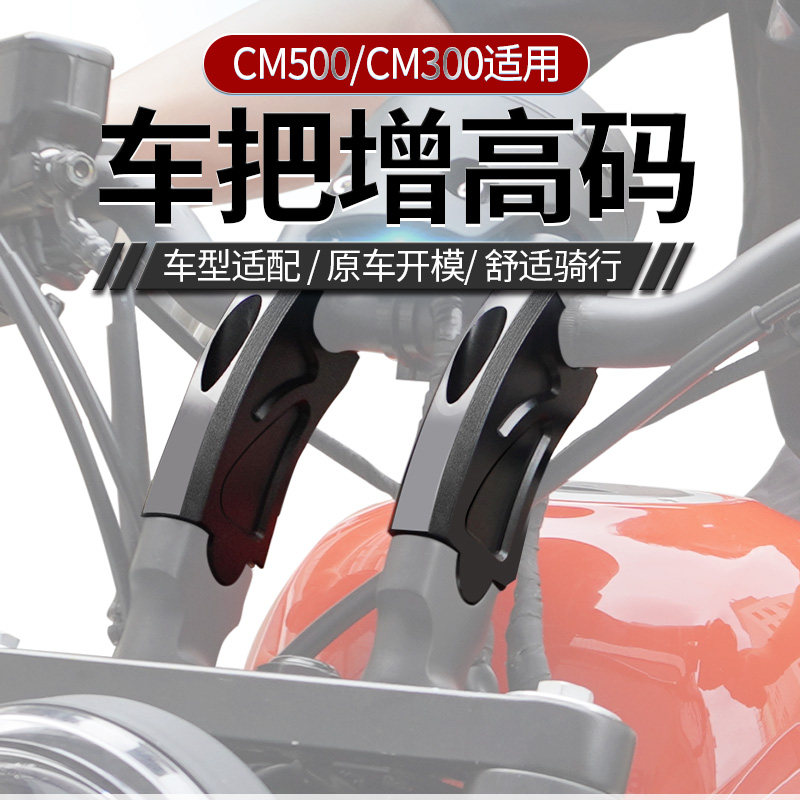適用于cm300增高叛逆者后移機車