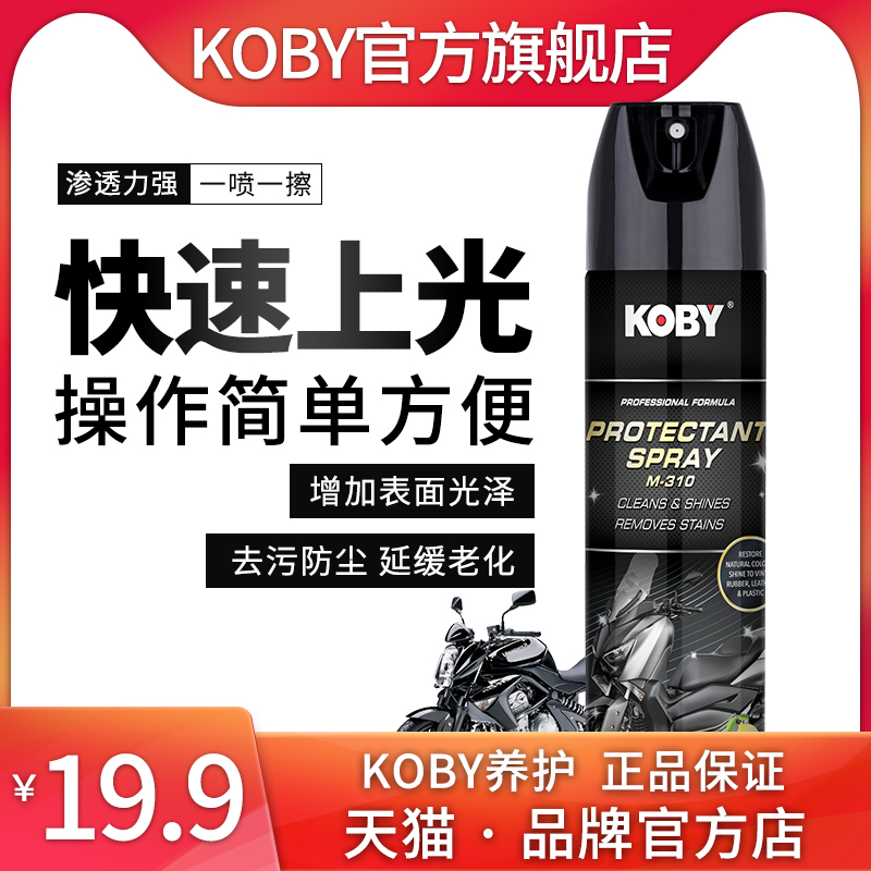 koby塑料件还原座椅护理剂仪表盘