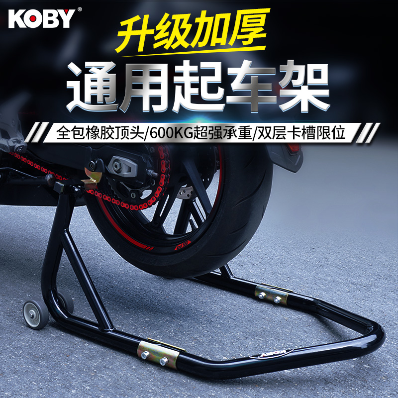 KOBY摩托车起车架后轮支架机车驻车架保养维修工具停车起落支撑架 摩托车/装备/配件 摩托车维修工具 原图主图