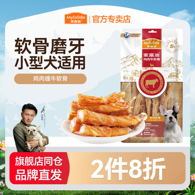 麦富迪宠物狗狗零食磨牙棒洁齿骨鸡肉干牛软骨小型犬泰迪咬胶150g