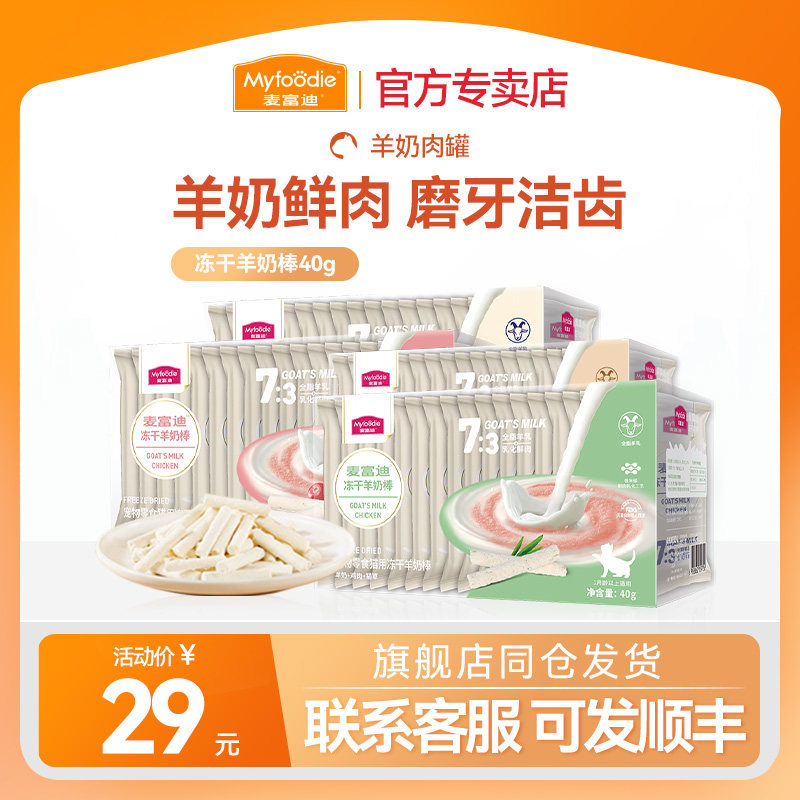 麦富迪猫咪冻干羊奶棒奶酪棒营养猫草零食磨牙洁齿成幼猫饼干零食,宠物/宠物食品及用品,猫冻干零食,淘宝优惠券,粉丝福利购,淘宝优惠卷