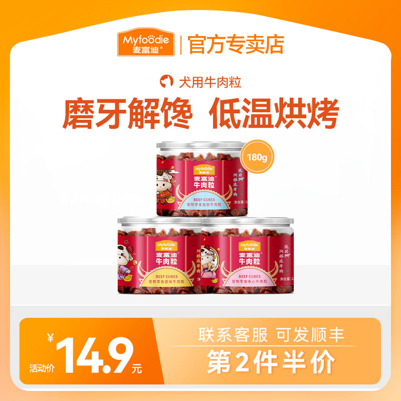 【第2件5折】麦富迪狗狗零食牛肉粒训犬奖励训狗宠物狗狗吃的零食