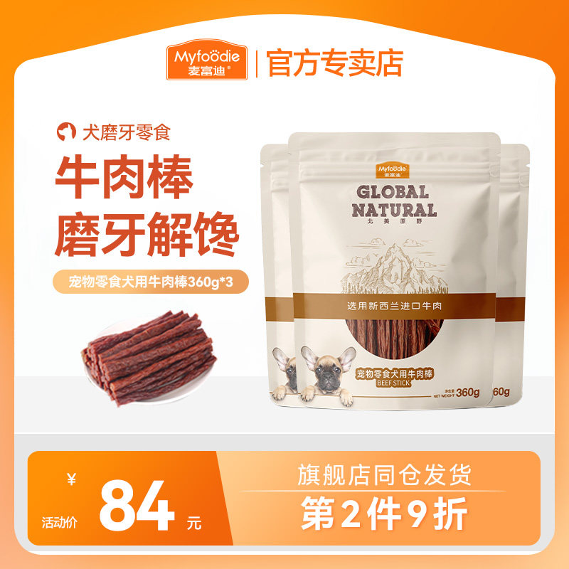 麦富迪狗狗零食牛肉棒磨牙棒训狗零食条粒宠物泰迪金毛柯基成幼犬